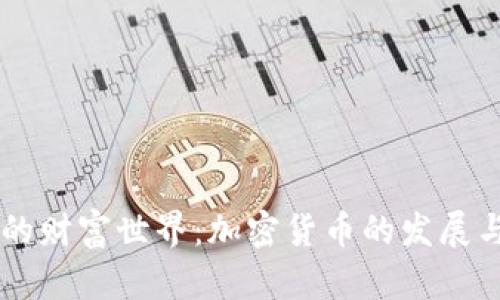 未来的财富世界：加密货币的发展与展望