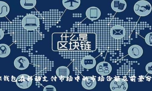 IM钱包在移动支付市场中的市场份额及前景分析