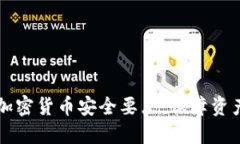 了解加密货币安全要点，保障资产安全
