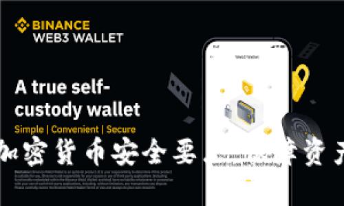 了解加密货币安全要点，保障资产安全