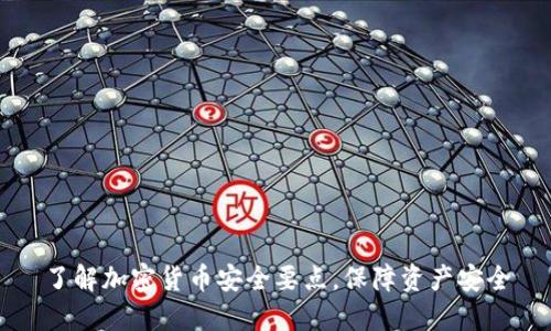 了解加密货币安全要点，保障资产安全