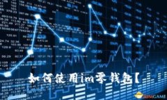 如何使用im零钱包？