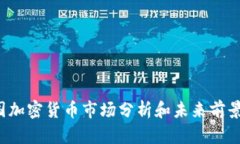  美国加密货币市场分析和未来前景展望