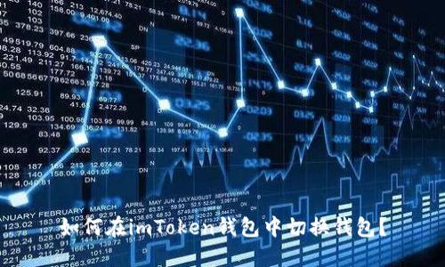 如何在imToken钱包中切换钱包?