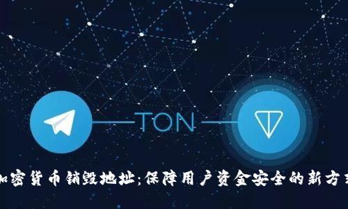 加密货币销毁地址：保障用户资金安全的新方式