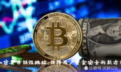 加密货币销毁地址：保障用户资金安全的新方式