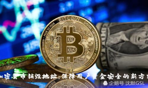 加密货币销毁地址：保障用户资金安全的新方式
