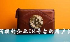 如何提升企业IM平台的用户体验