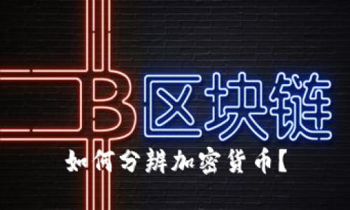 如何分辨加密货币？