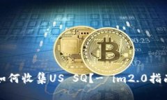如何收集US SQ？- im2.0指南