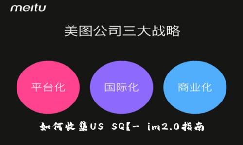 如何收集US SQ?- im2.0指南