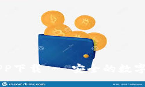 IM钱包APP下载 - 安全的数字货币钱包