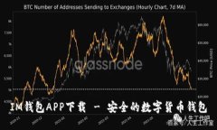 IM钱包APP下载 - 安全的数字货币钱包