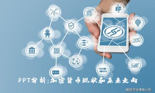 PPT分析：加密货币现状和未来走向