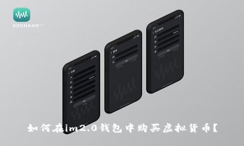 如何在im2.0钱包中购买虚拟货币？