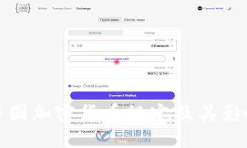 中国加密货币规定及其影响