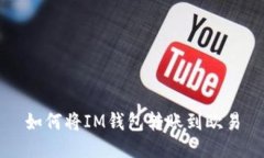 如何将IM钱包转账到欧易