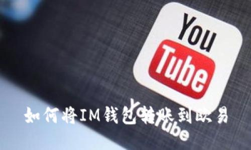 如何将IM钱包转账到欧易