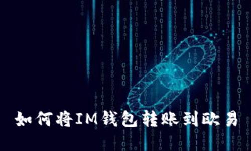 如何将IM钱包转账到欧易