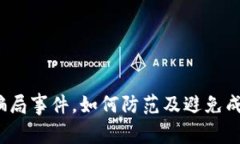 加密货币骗局事件，如何防范及避免成为受害者