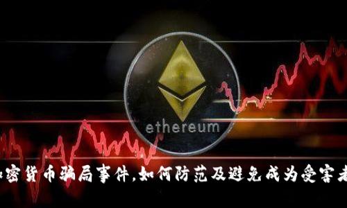 加密货币骗局事件，如何防范及避免成为受害者？