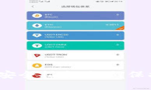 IM Token钱包安全指南:如何保护您的数字资产