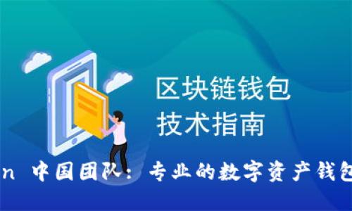 imToken 中国团队: 专业的数字资产钱包服务商