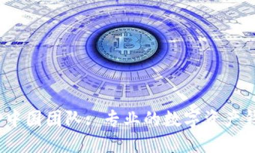 imToken 中国团队: 专业的数字资产钱包服务商