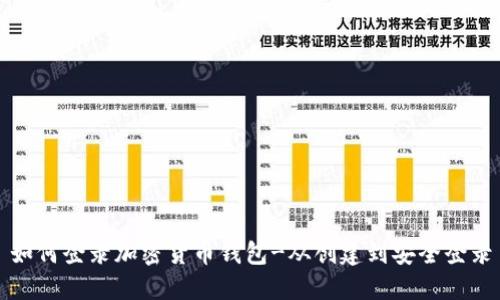如何登录加密货币钱包-从创建到安全登录