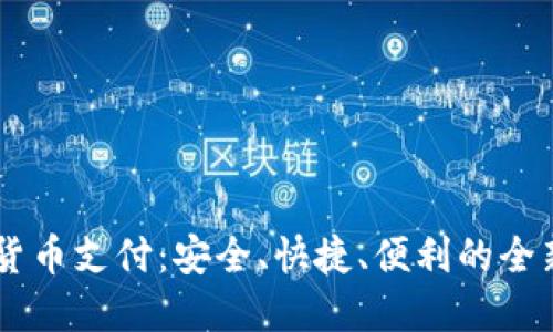 易贝加密货币支付：安全、快捷、便利的全新支付方式