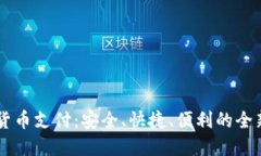 易贝加密货币支付：安全、快捷、便利的全新支