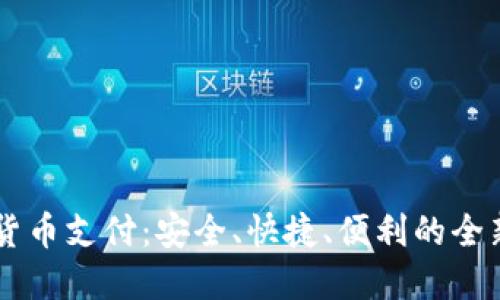 易贝加密货币支付：安全、快捷、便利的全新支付方式