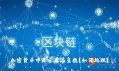 加密货币中是否存在负数？如何处理？