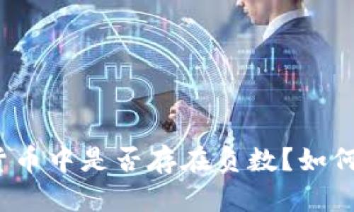 加密货币中是否存在负数?如何处理?