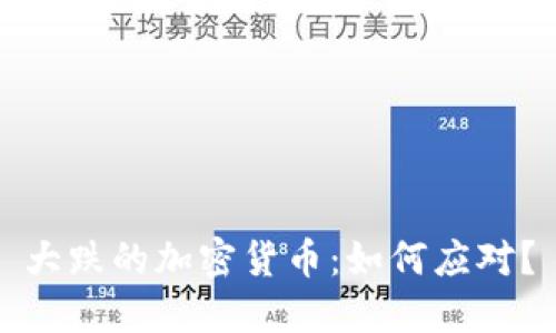 大跌的加密货币：如何应对？