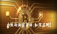 大跌的加密货币：如何应对？