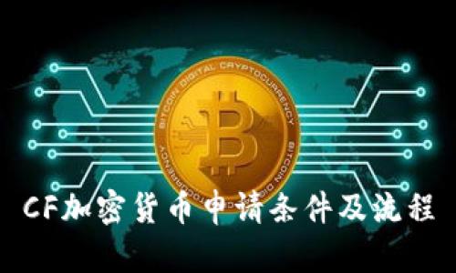 CF加密货币申请条件及流程