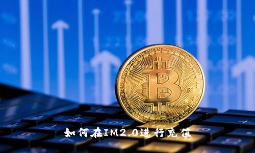如何在IM2.0进行充值