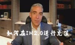 如何在IM2.0进行充值