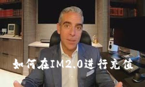如何在IM2.0进行充值