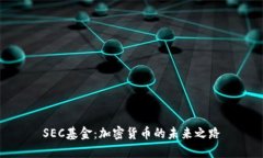 SEC基金：加密货币的未来之路