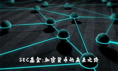 SEC基金：加密货币的未来之路