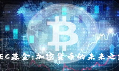SEC基金：加密货币的未来之路