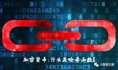 加密货币：什么是哈希函数？