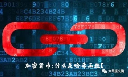 加密货币：什么是哈希函数？