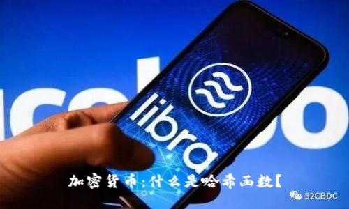 加密货币：什么是哈希函数？