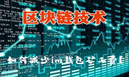 如何减少im钱包矿工费？