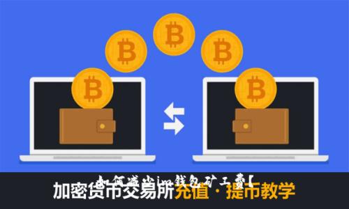 如何减少im钱包矿工费？