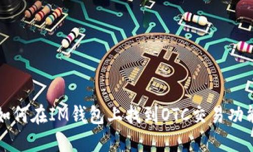 如何在IM钱包上找到OTC交易功能