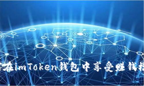 如何在imToken钱包中享受赚钱模式？